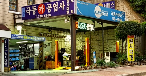 극동카센타 이미지