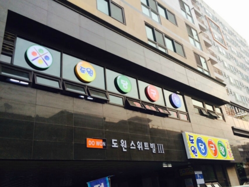 도원당구장 이미지