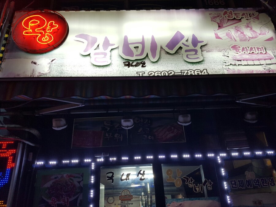 종점왕갈비살 이미지