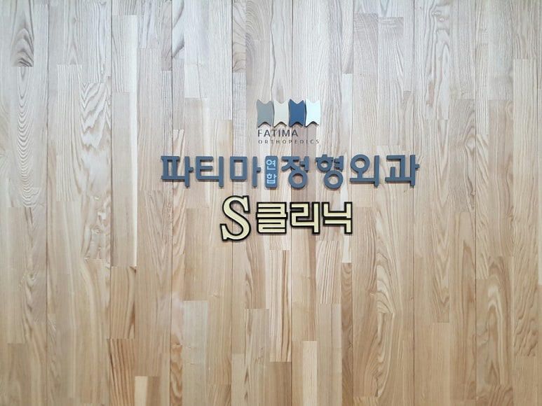 파티마정형외과 이미지
