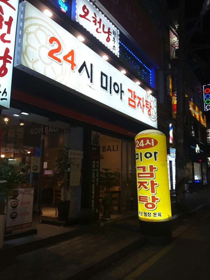 24시 미아 감자탕 이미지