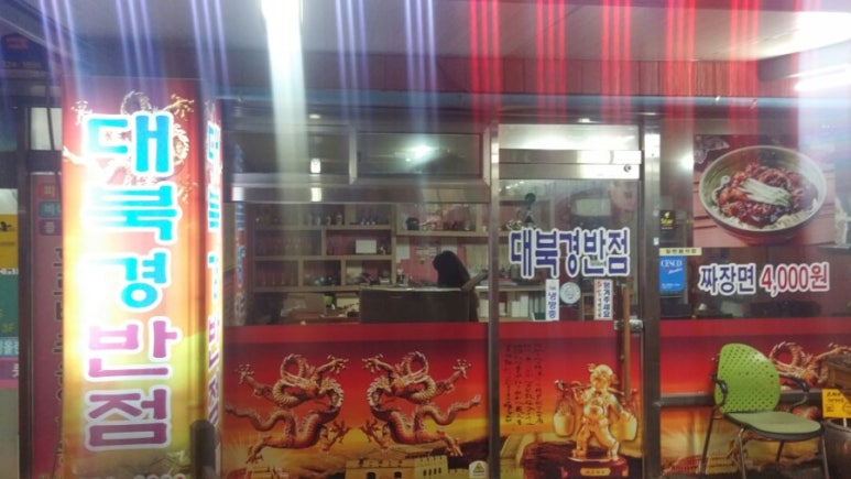 대북경반점 이미지