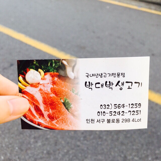 박대박생고기 이미지