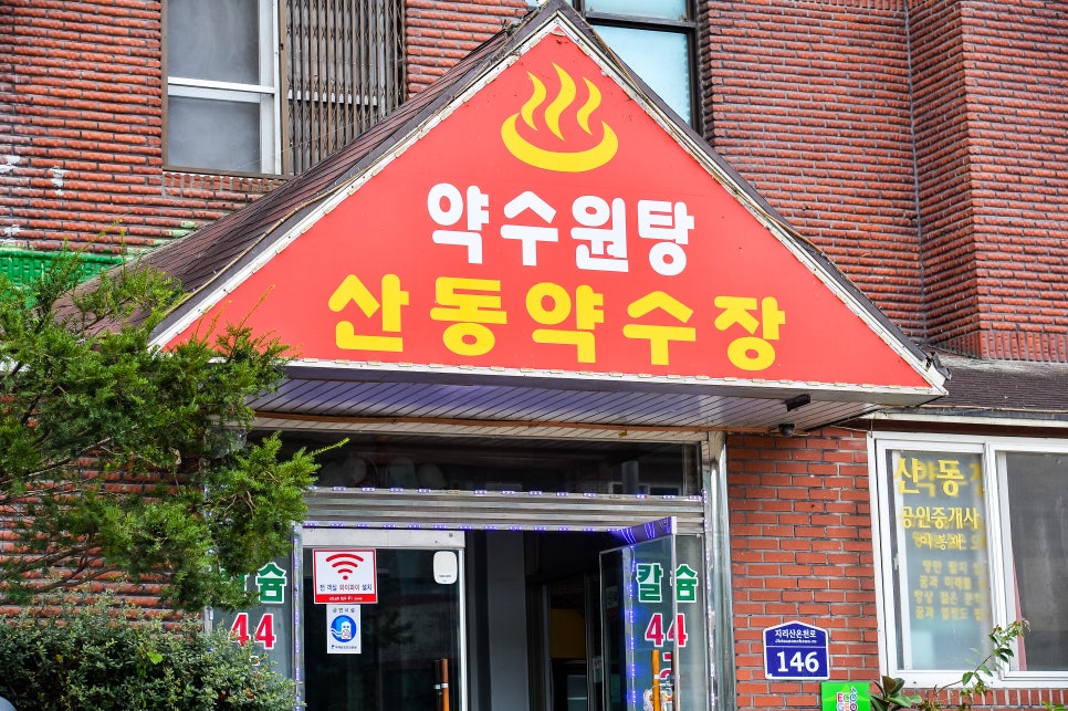 산동약수장 이미지