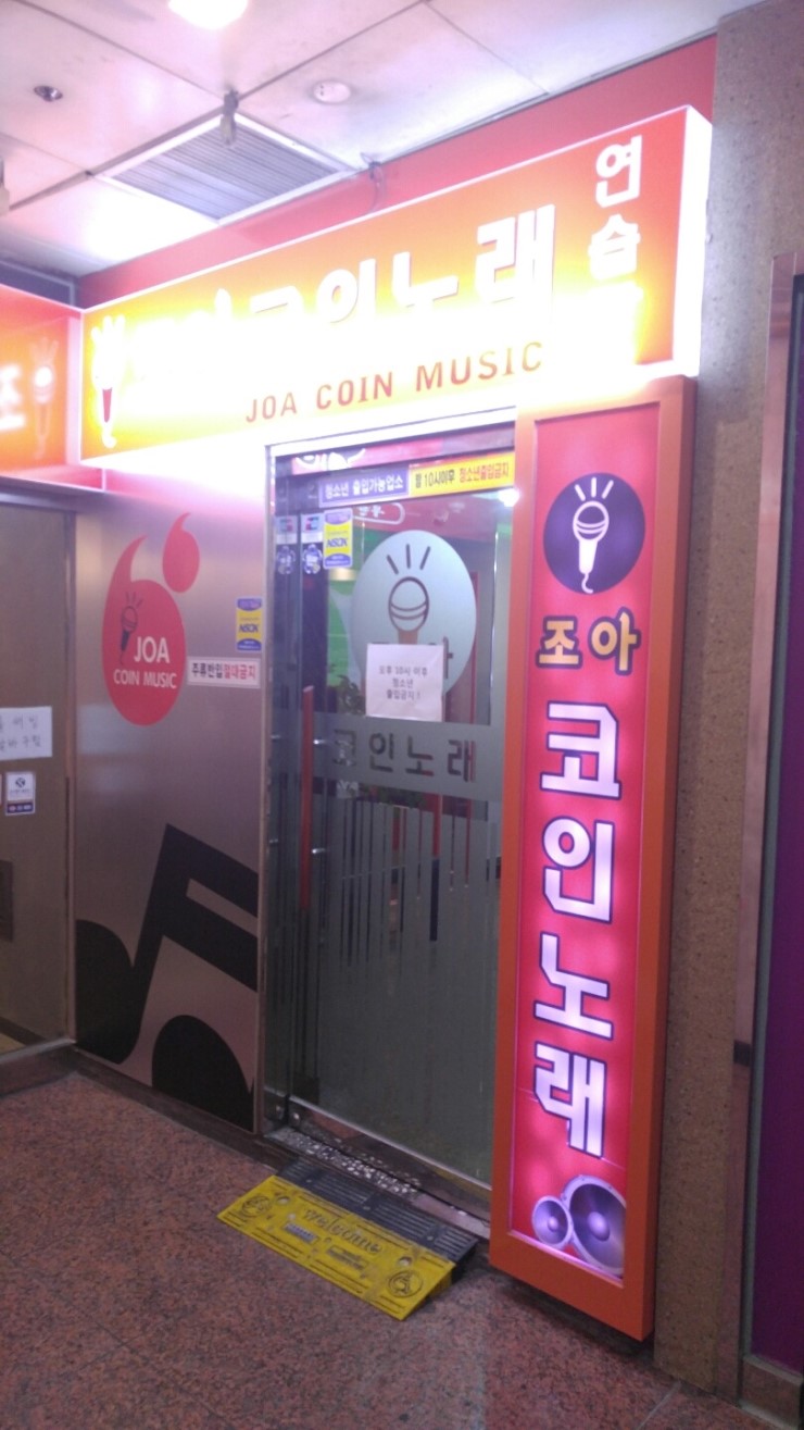 조아노래방 이미지