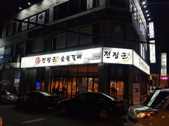 장군숯불갈비 이미지