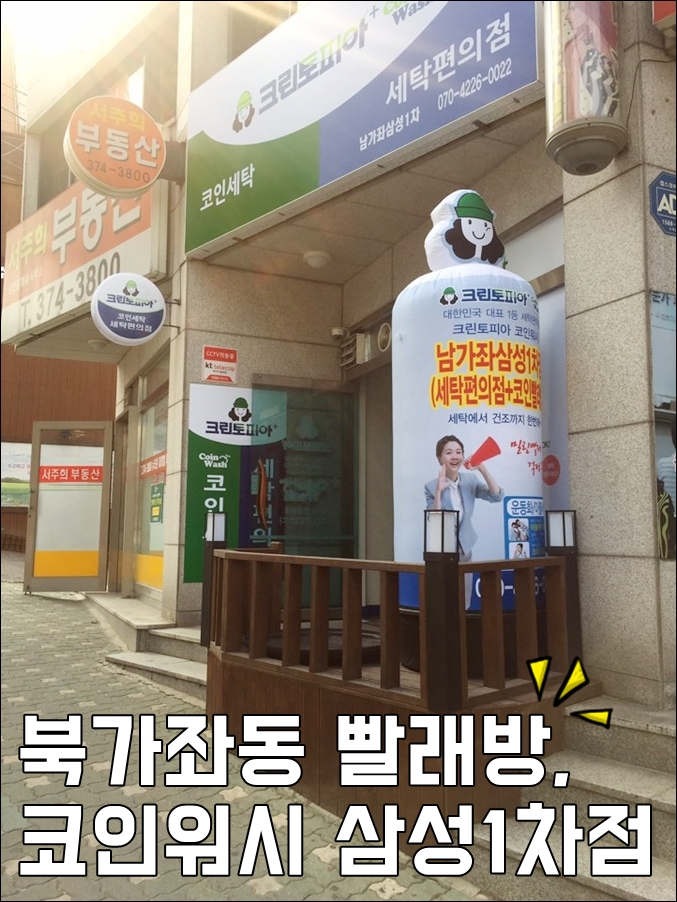 크린토피아북가좌동셀프빨래방 이미지
