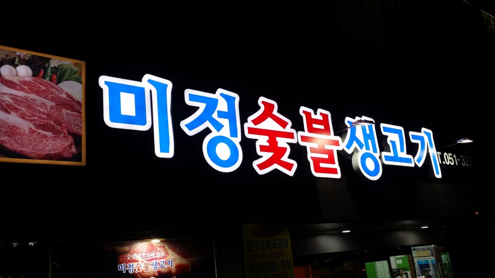 미정숯불생고기 이미지