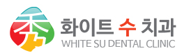 화이트수치과의원 이미지