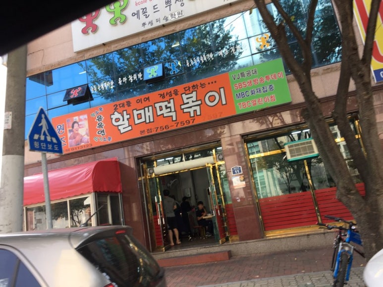 윤옥연할매떡볶이 이미지