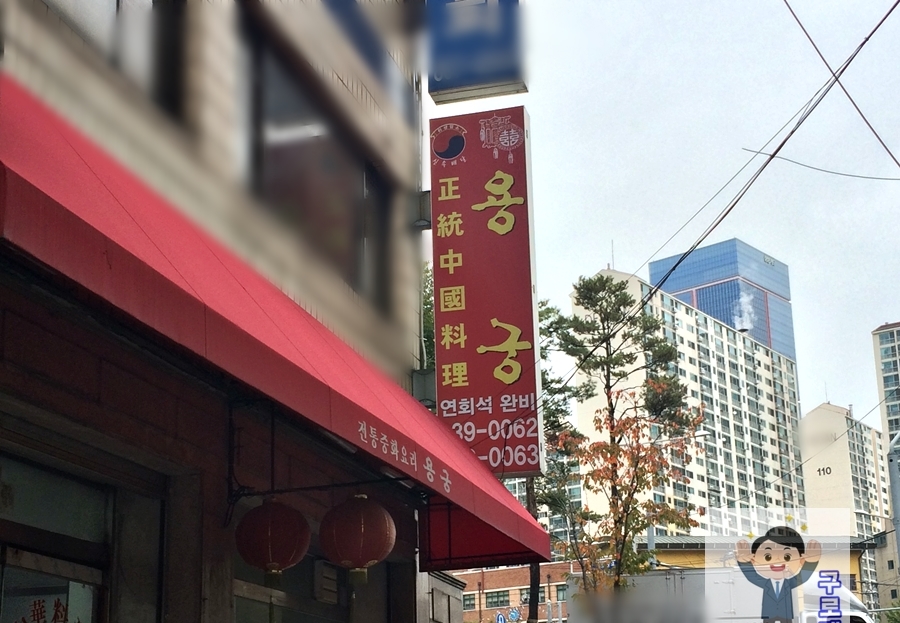 용궁반점 이미지