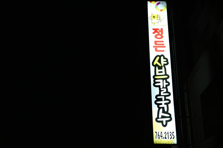정든샤브칼국수 이미지