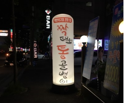 짝태&골뱅이 이미지