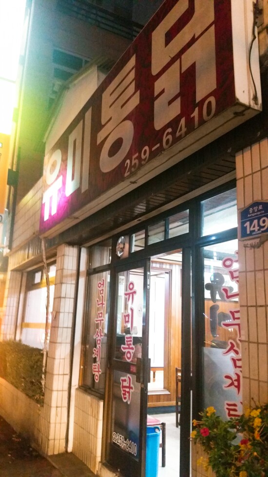 유미통닭 이미지