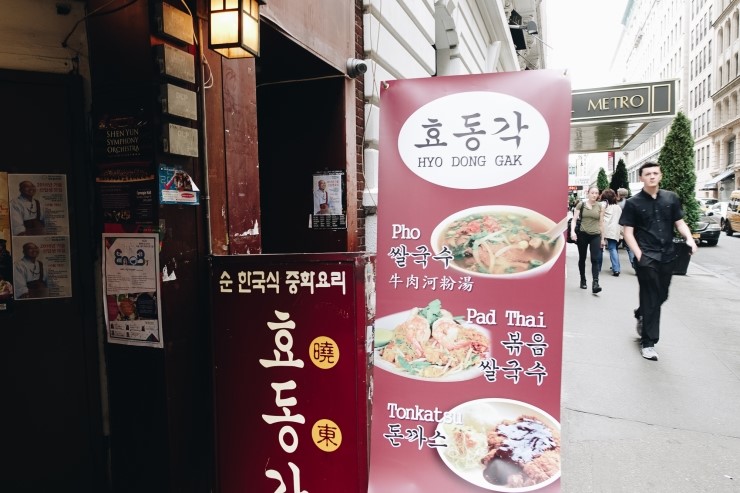 효동각중화요리 이미지