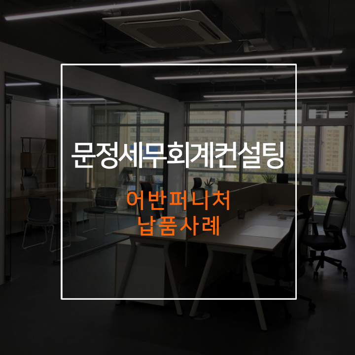 문정세무회계컨설팅 이미지