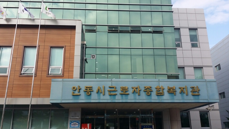 안동시근로자종합복지관 이미지