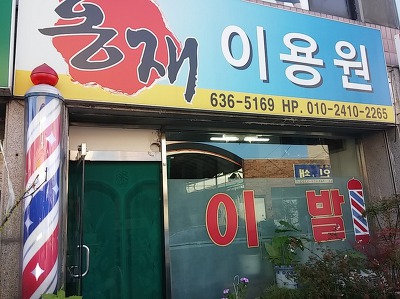 홍재이용원 이미지