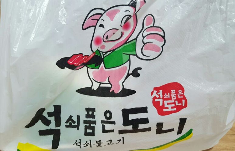 석쇠품은도니 이미지