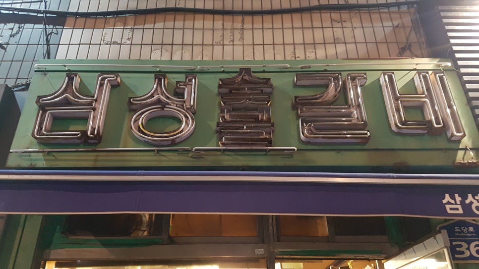 삼익숯불갈비 이미지