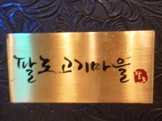 팔도고기마을 이미지