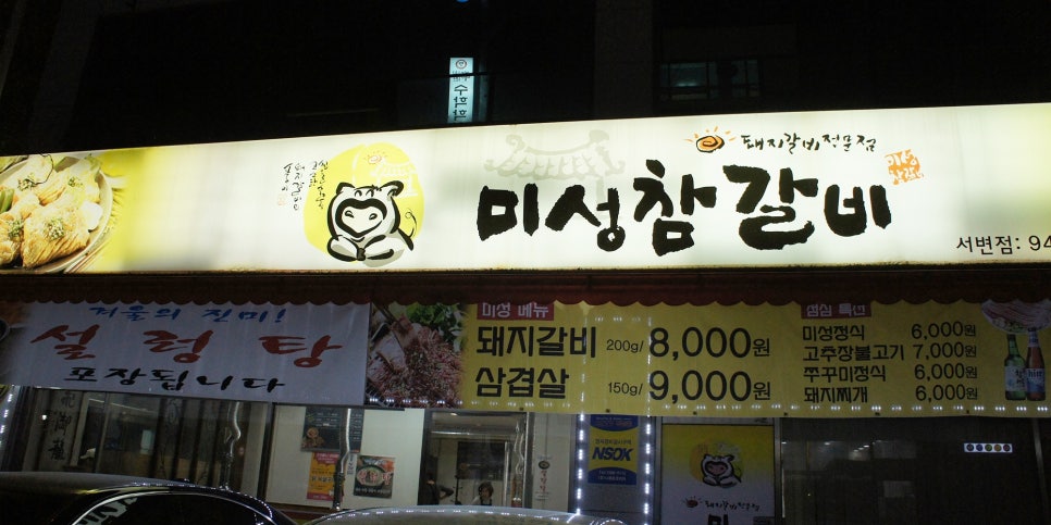 미성참갈비 이미지