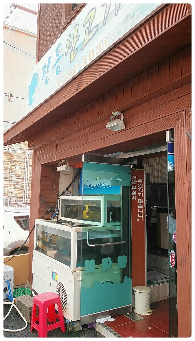 산고기횟집 이미지