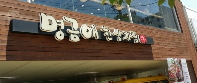 명금애한상차림 이미지