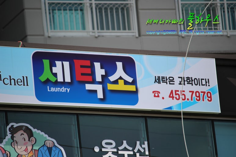 세영리첼세탁소 이미지