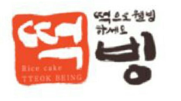 떡빙 이미지