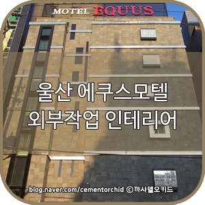 모텔에쿠스 이미지