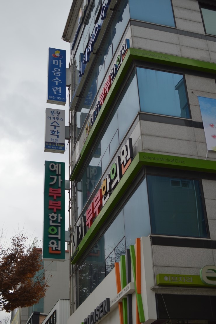 예가부부한의원 이미지
