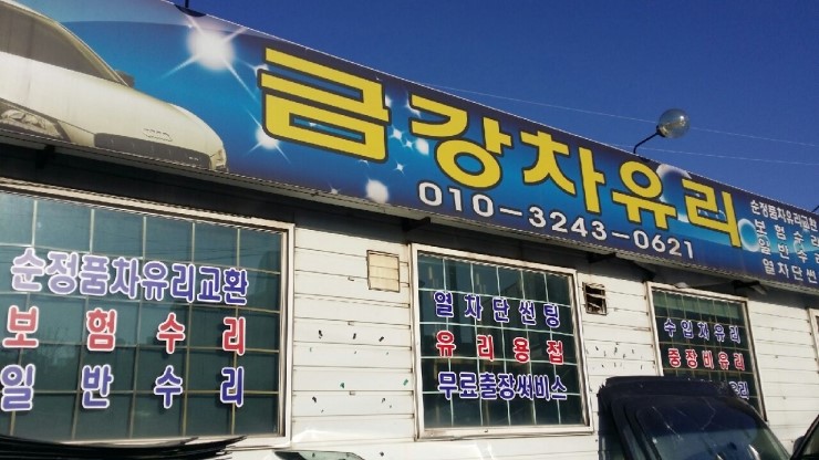 금강자동차유리 이미지