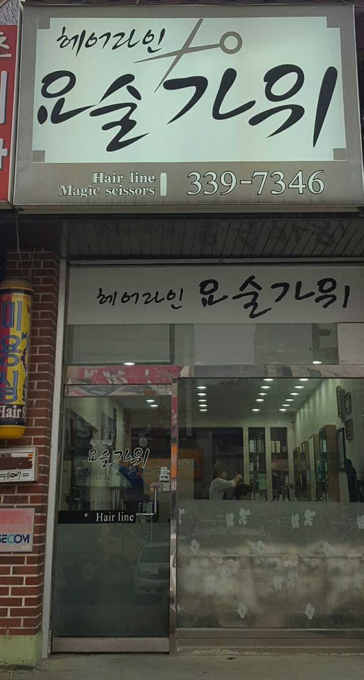 요술가위 헤어샵 이미지
