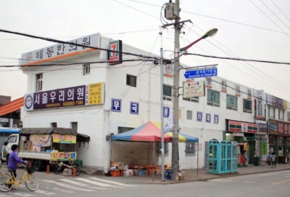 무극한의원 이미지