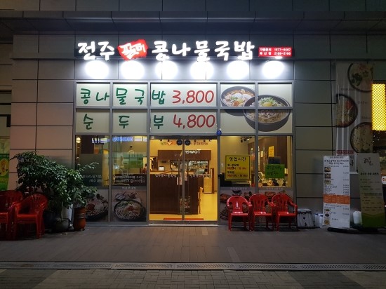 전주팔미콩나물국밥 이미지