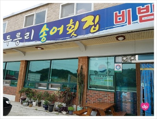 두릉리송어횟집 이미지