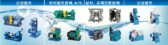 신성모타펌프 이미지