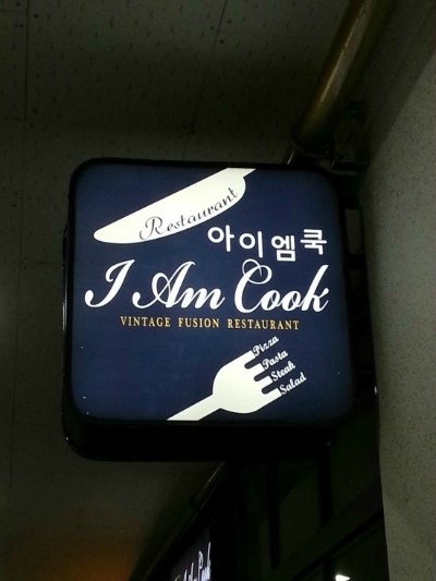 아이엠쿡 이미지