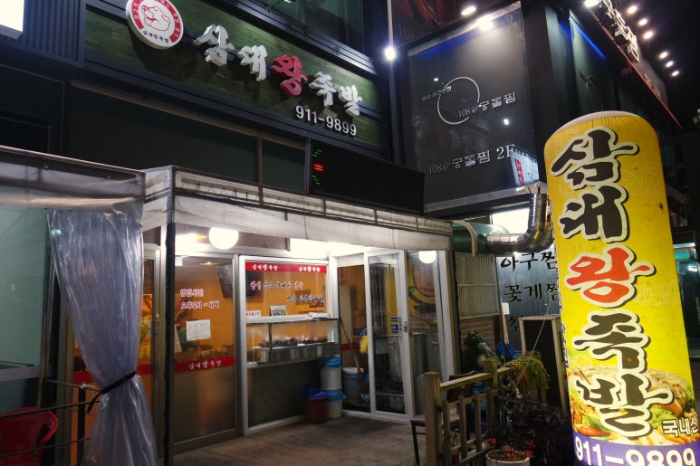 삼대왕족발 이미지