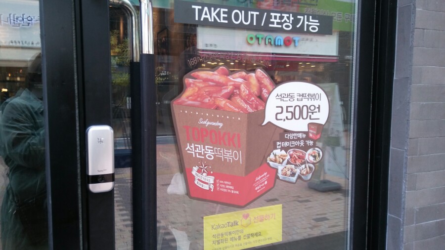 석관동떡볶이 이미지