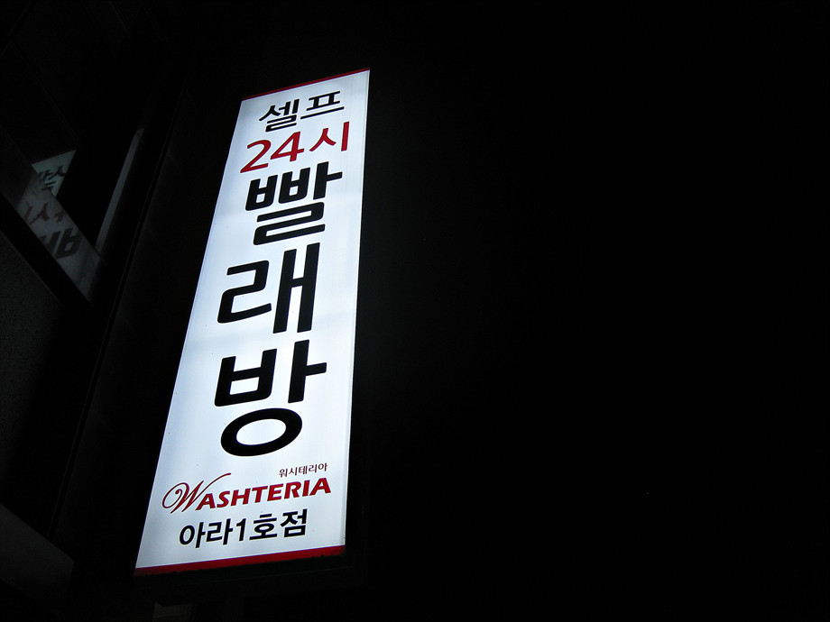 워시테리아제주아라점 이미지