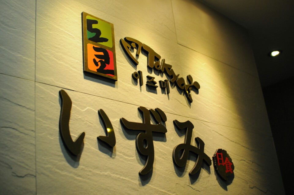 도쿄이즈미 이미지