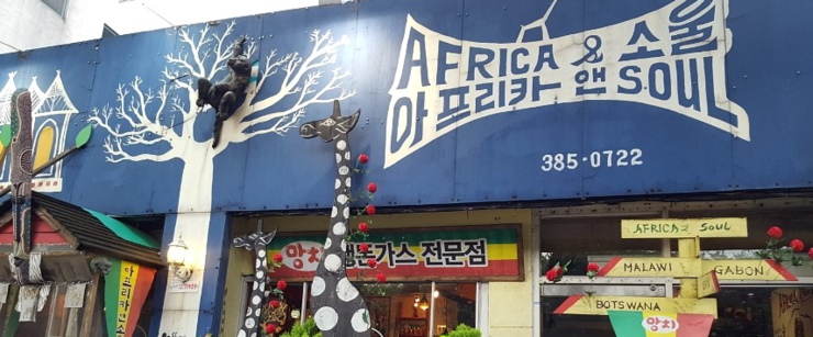 아프리카앤소울 이미지
