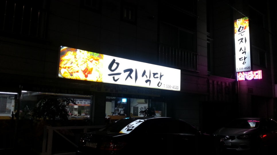 은지식당 이미지