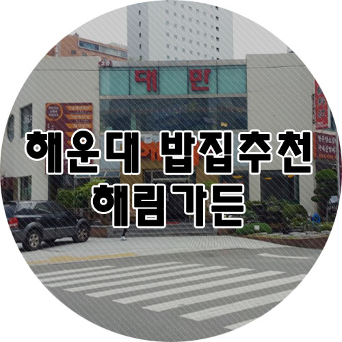 해림반찬 이미지