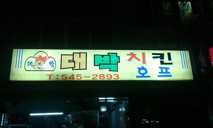 대박치킨 이미지