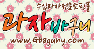 과자바구니 이미지