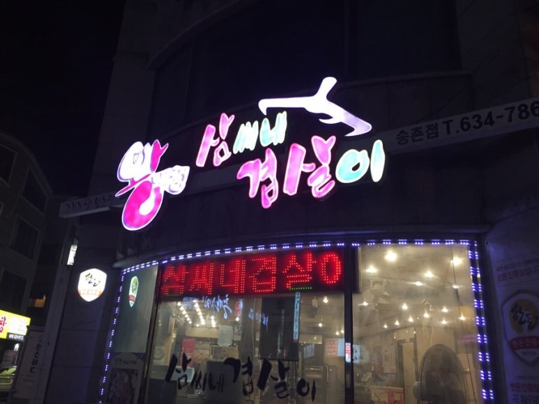 삼씨네겹살이 이미지