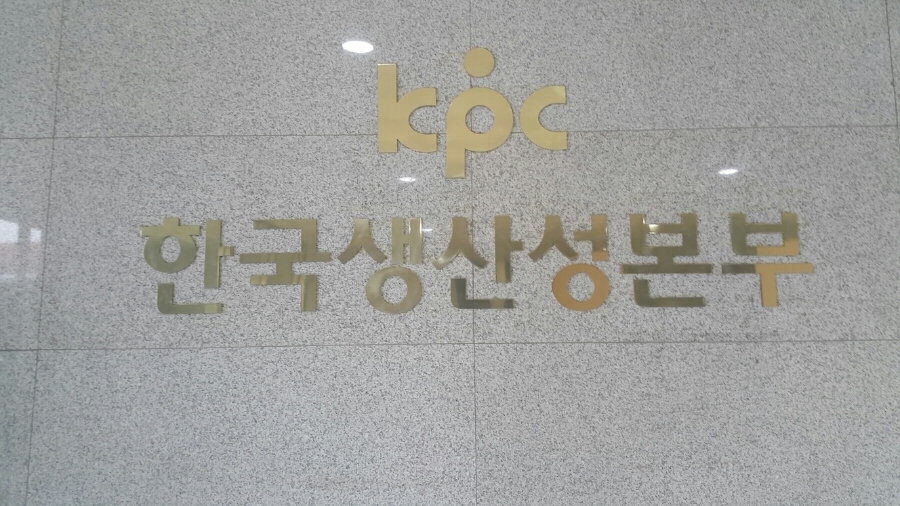한국생산성본부연수원 이미지
